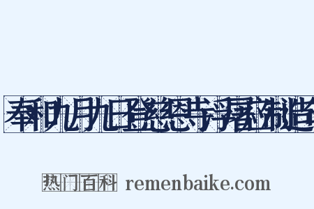 奉和九月九日登慈恩寺浮屠应制造句是什么意思的图片